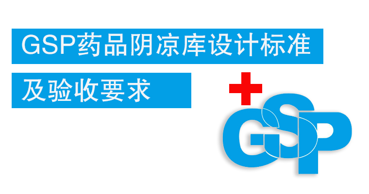 GSP藥品陰涼庫設(shè)計標(biāo)準(zhǔn)及驗(yàn)收要求