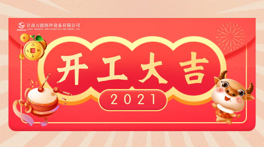 萬能制冷開工大吉：2021，新年新征程，努力進行時！