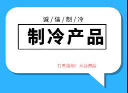 制冷產品造假方式及廠家產地，如何區分和避免造假制冷產品？