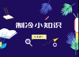 制冷系統29條基礎知識總結