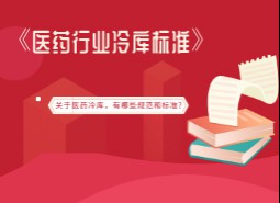 醫藥行業冷庫標準是什么?