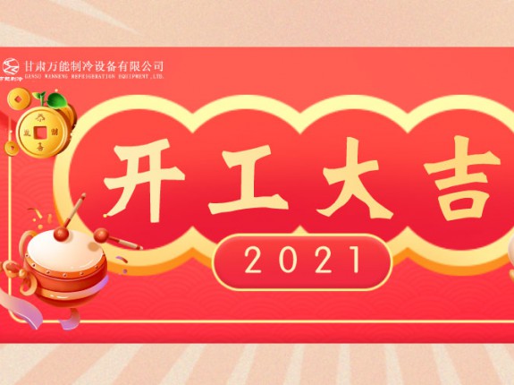 萬能制冷開工大吉：2021，努力進(jìn)行時(shí)！