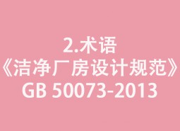 2.術語-《潔凈廠房設計規范》GB 50073-2013