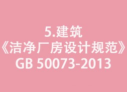 5.建筑-《潔凈廠房設計規范》GB 50073-2013