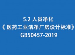 5.2 人員凈化-《 醫藥工業潔凈廠房設計標準》 GB50457-2019