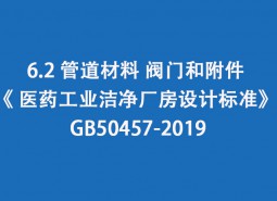 6.2 管道材料、閥門和附件-《 醫藥工業潔凈廠房設計標準》 GB50457-2019